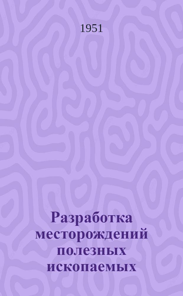 Разработка месторождений полезных ископаемых : Учеб. пособие для горных вузов и фак.