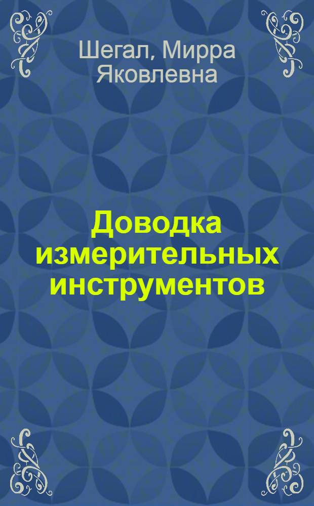 Доводка измерительных инструментов
