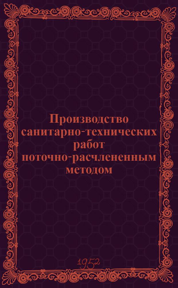 Производство санитарно-технических работ поточно-расчлененным методом