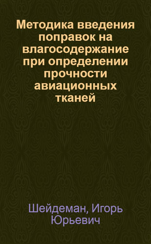 Методика введения поправок на влагосодержание при определении прочности авиационных тканей