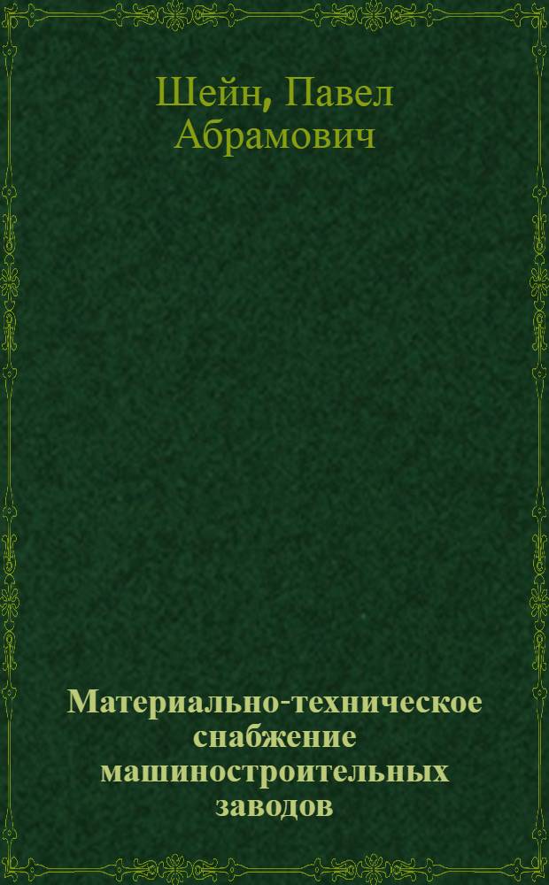 Материально-техническое снабжение машиностроительных заводов