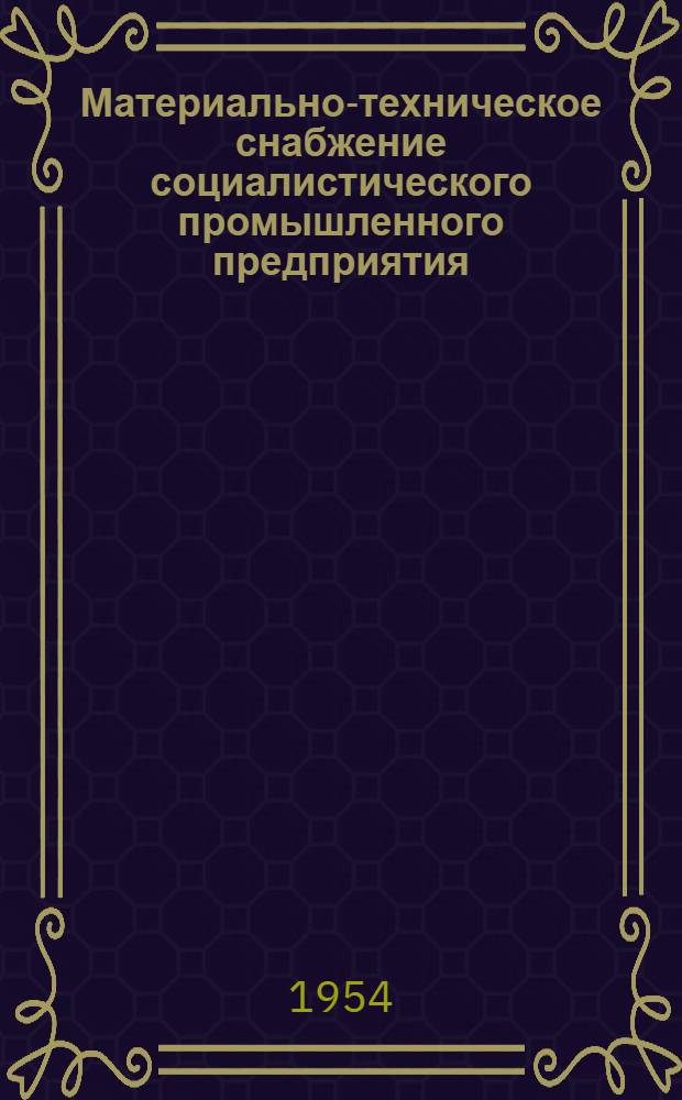 Материально-техническое снабжение социалистического промышленного предприятия
