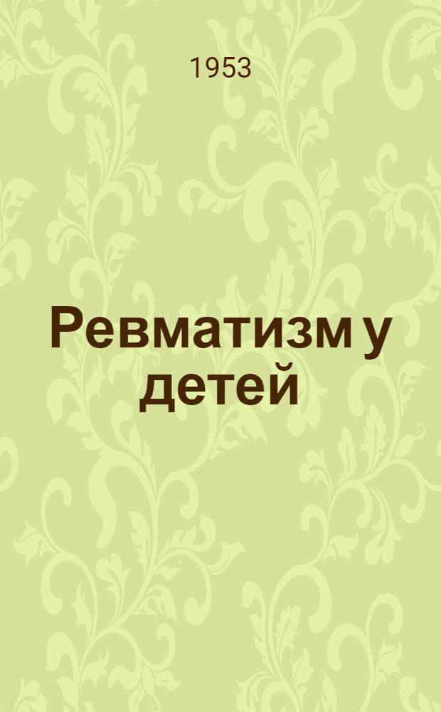 Ревматизм у детей