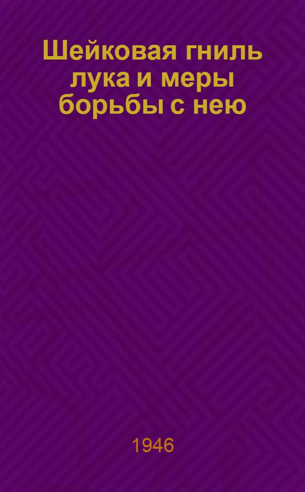 Шейковая гниль лука и меры борьбы с нею
