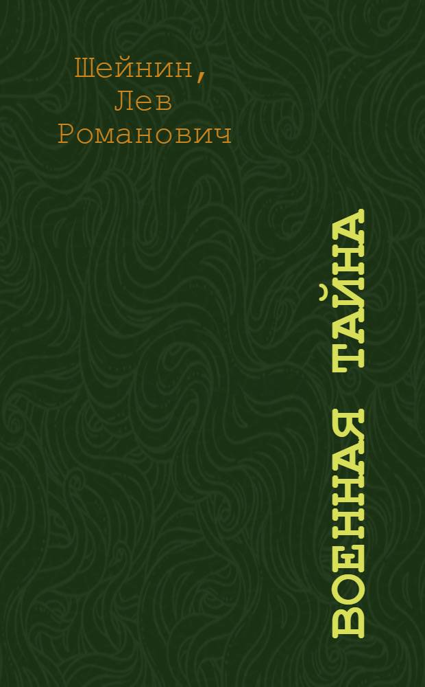 Военная тайна; Ответный визит: Повести / Ил.: А. Кокорекин