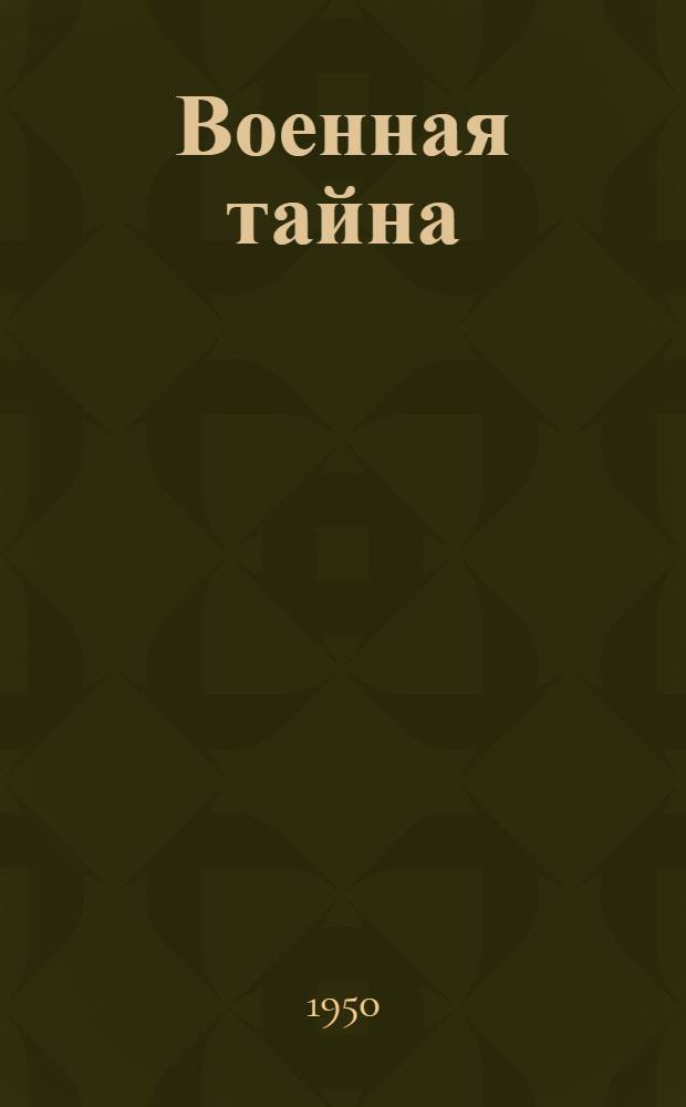 Военная тайна; Ответный визит: Повести / Ил.: А. Кокорекин