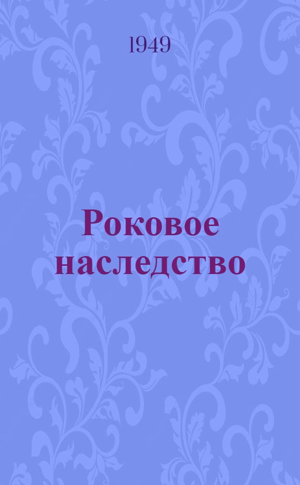 Роковое наследство : Комедия в 3-х д