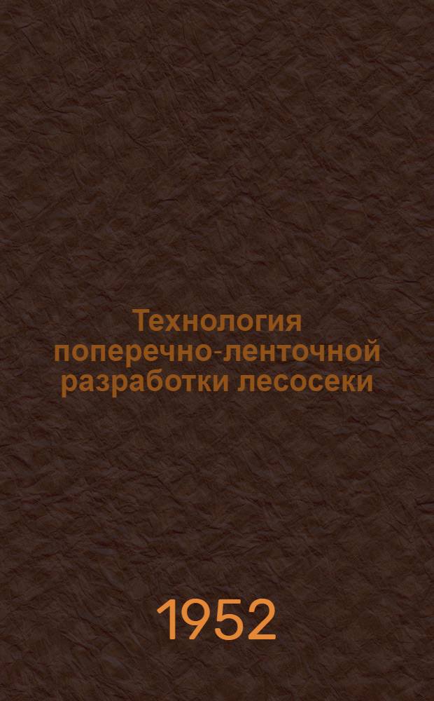 Технология поперечно-ленточной разработки лесосеки