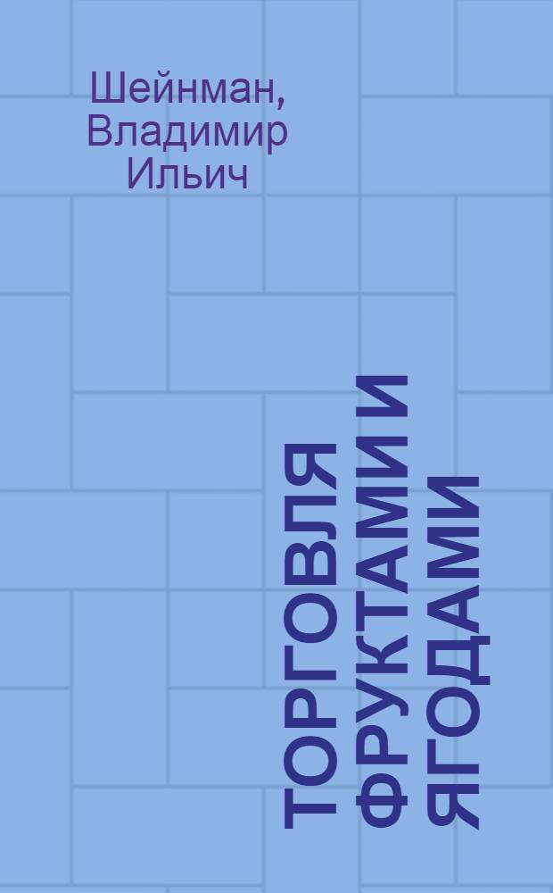 Торговля фруктами и ягодами