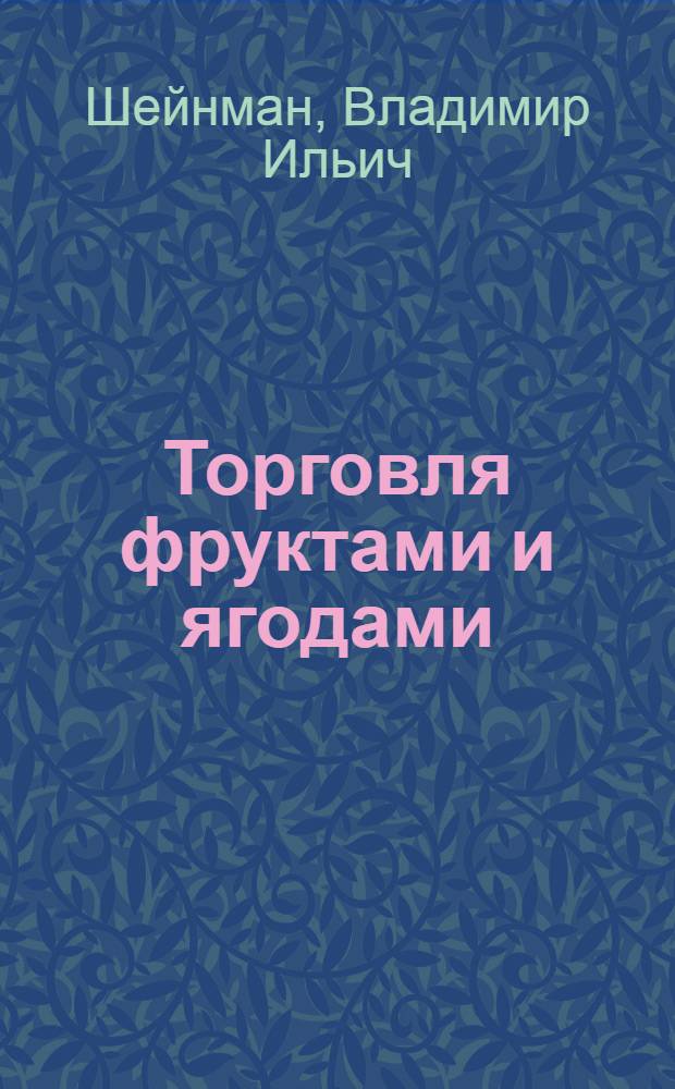 Торговля фруктами и ягодами