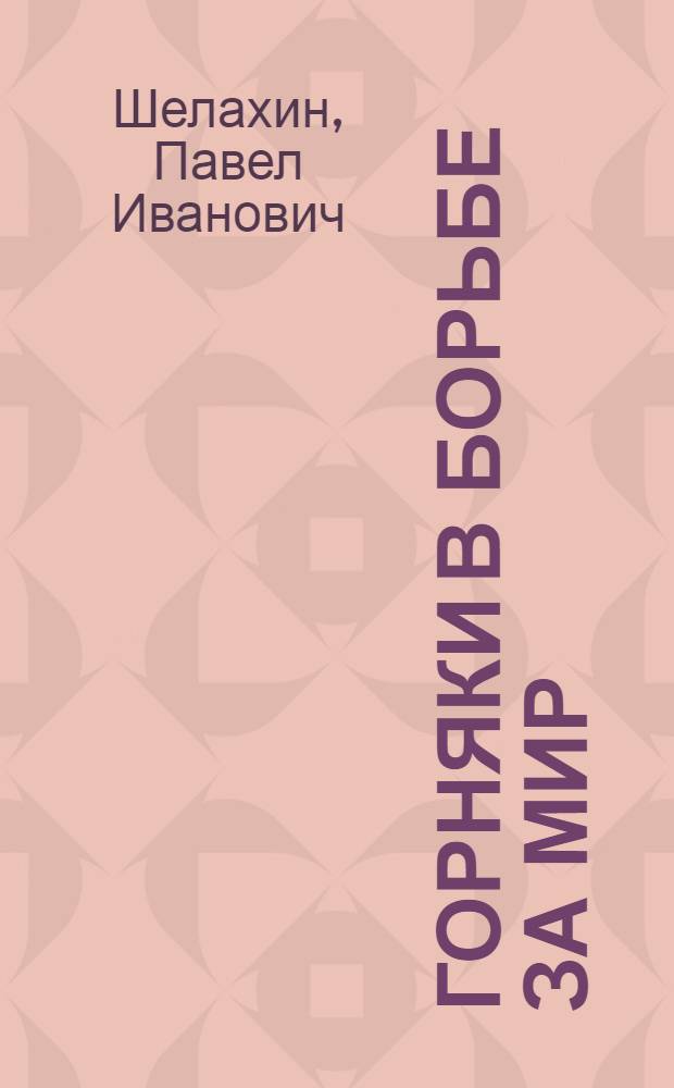 Горняки в борьбе за мир