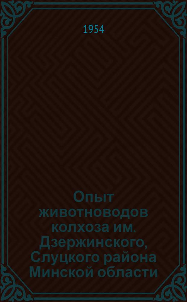 Опыт животноводов колхоза им. Дзержинского, Слуцкого района Минской области