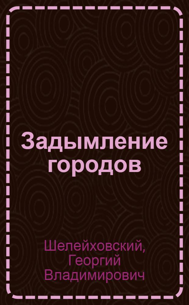 Задымление городов