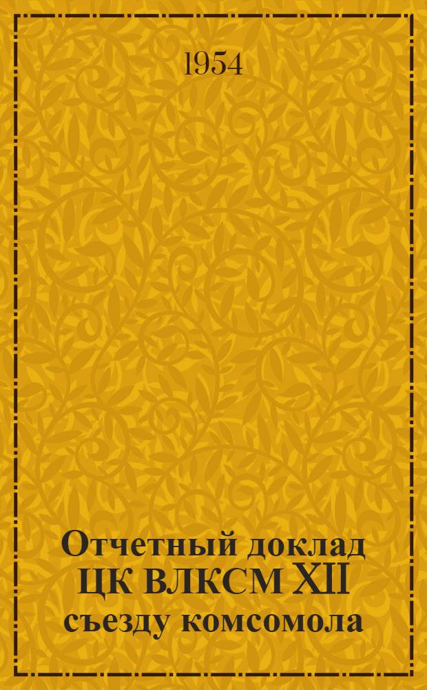 Отчетный доклад ЦК ВЛКСМ XII съезду комсомола : Сокр. стенограмма