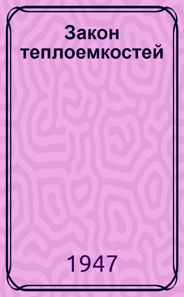 Закон теплоемкостей : Аннотация