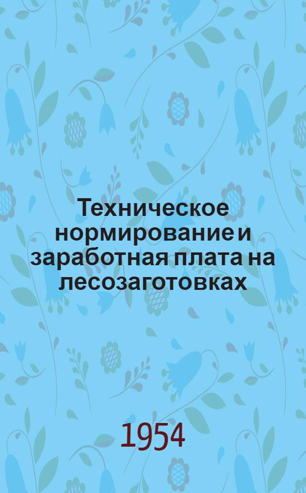 Техническое нормирование и заработная плата на лесозаготовках : Учеб. пособие для лесотехн. техникумов
