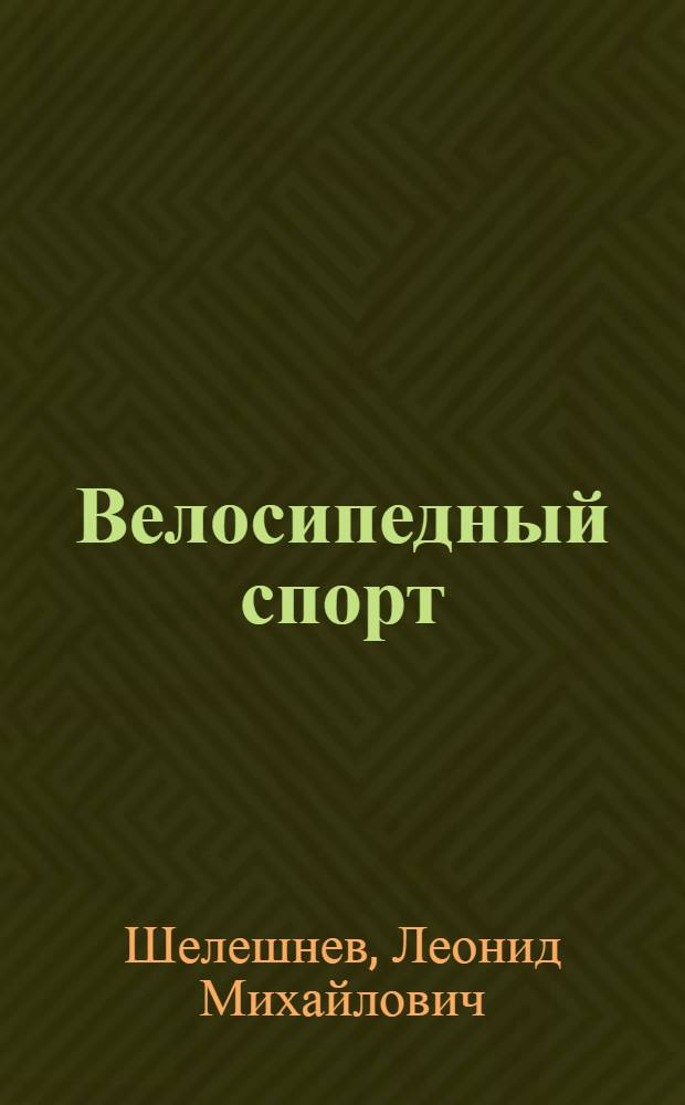 Велосипедный спорт : Учеб. пособие для спортивных секций коллективов физкультуры