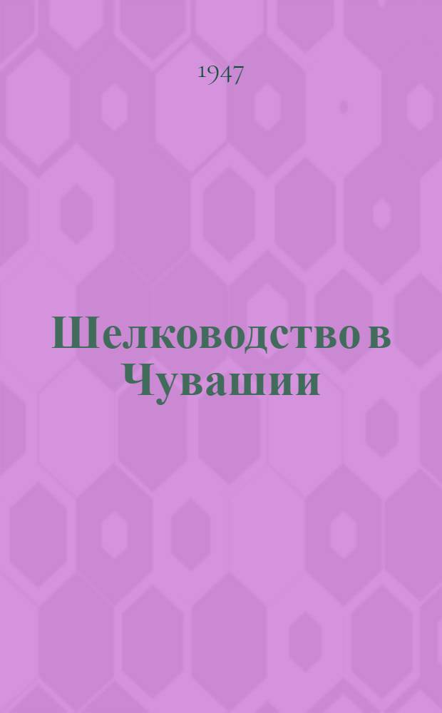 Шелководство в Чувашии : Науч.-производ. сборник под общ. ред. доц. Н.С. Тураева