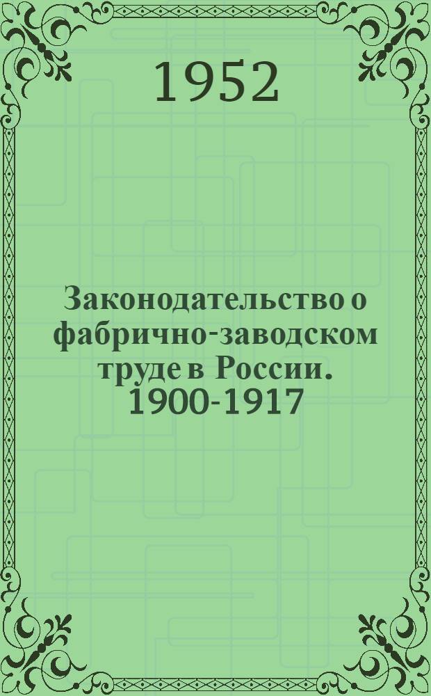 Законодательство о фабрично-заводском труде в России. 1900-1917