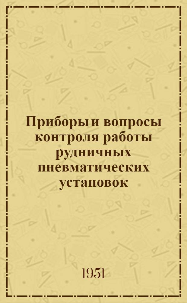 Приборы и вопросы контроля работы рудничных пневматических установок