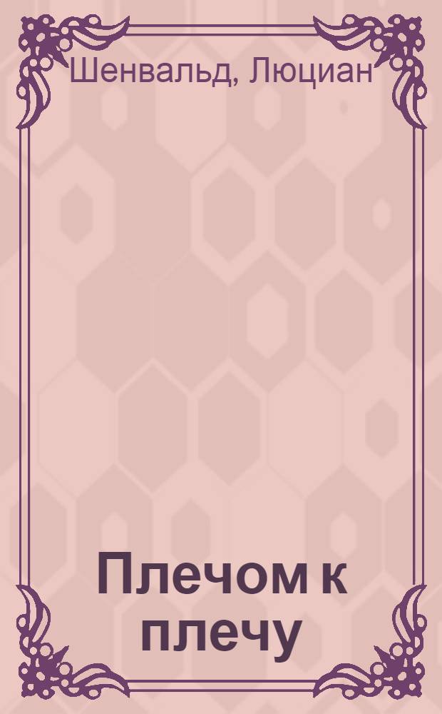 Плечом к плечу : Избранное : Пер. с пол