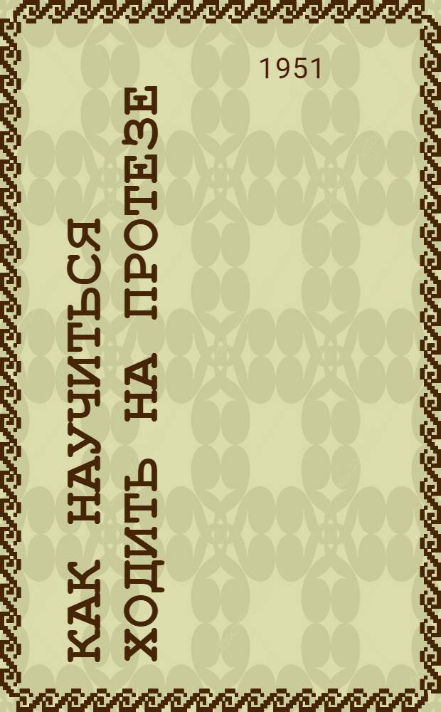 Как научиться ходить на протезе