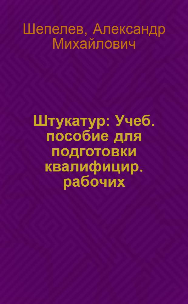 Штукатур : Учеб. пособие для подготовки квалифицир. рабочих