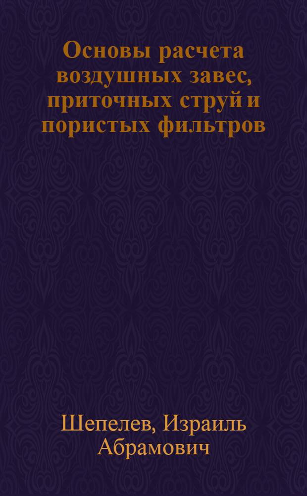 Основы расчета воздушных завес, приточных струй и пористых фильтров