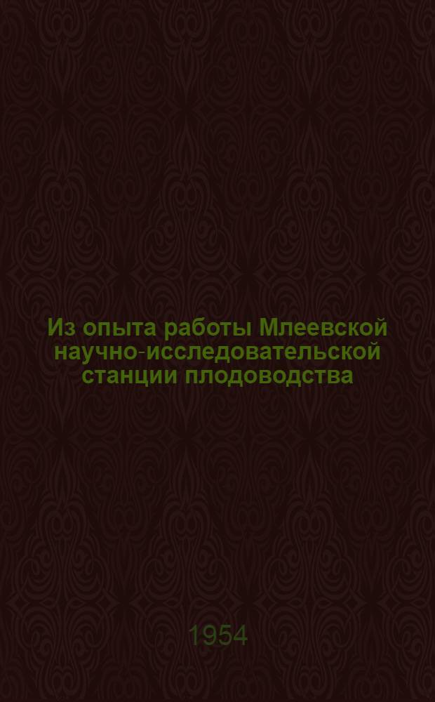 Из опыта работы Млеевской научно-исследовательской станции плодоводства