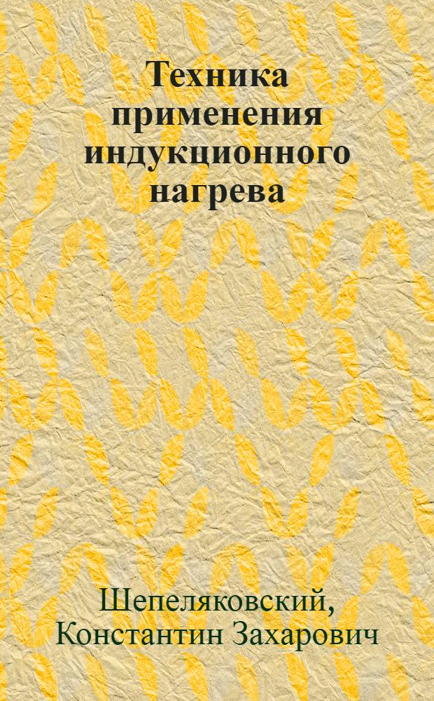 Техника применения индукционного нагрева