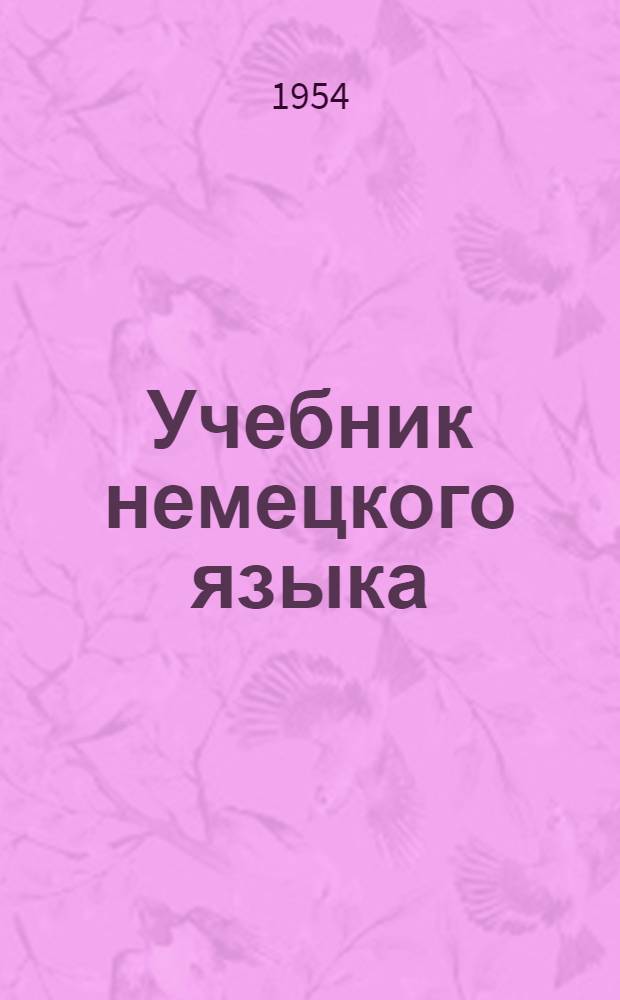 Учебник немецкого языка : Для первого курса пед. ин-тов и фак. иностр. яз