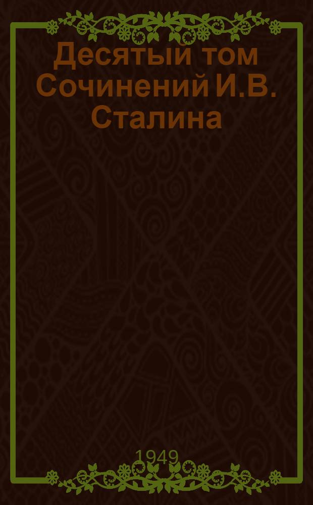 Десятый том Сочинений И.В. Сталина