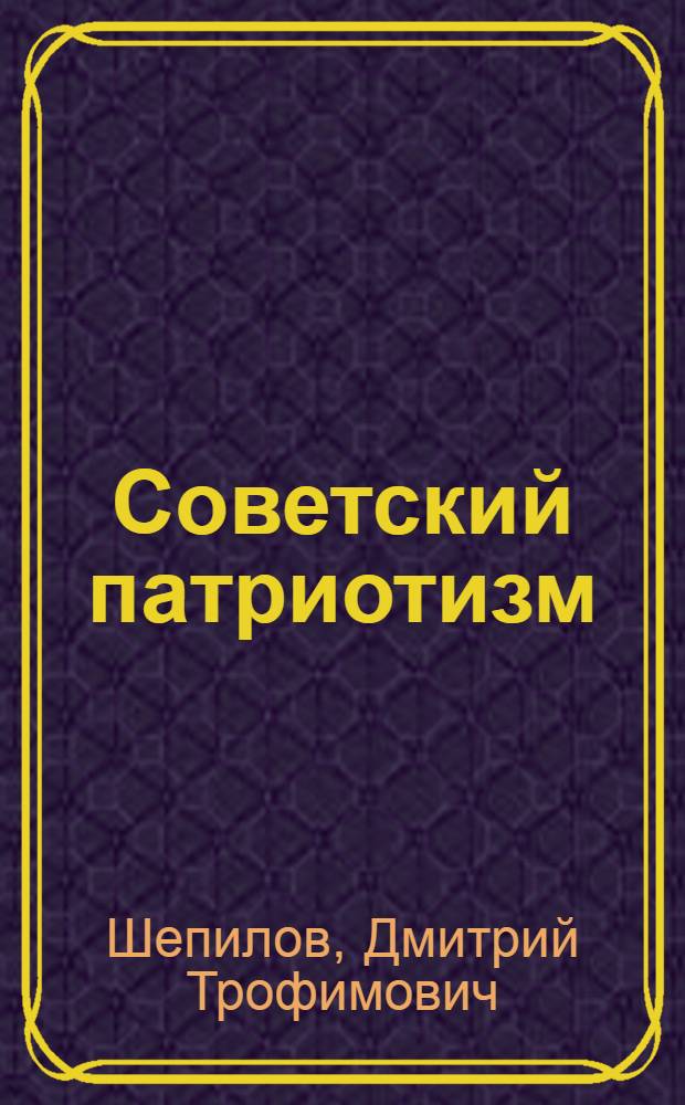 Советский патриотизм