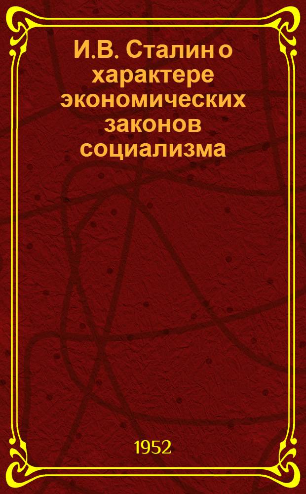 И.В. Сталин о характере экономических законов социализма