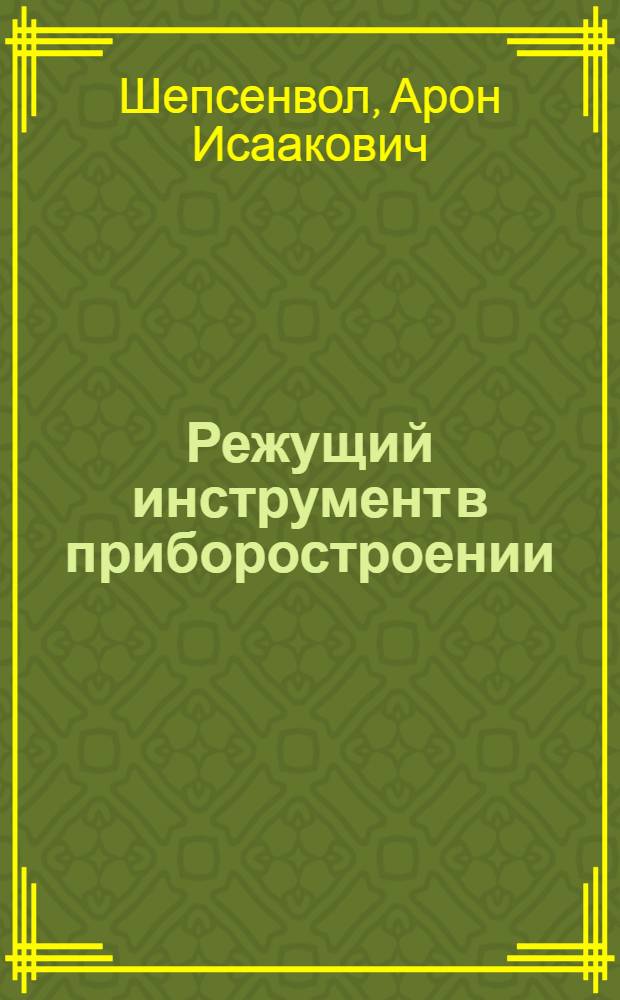 Режущий инструмент в приборостроении : Учеб. пособие для приборостроит. специальностей втузов
