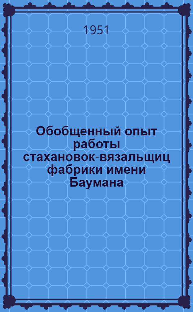Обобщенный опыт работы стахановок-вязальщиц фабрики имени Баумана