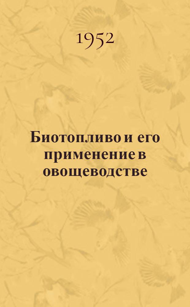 Биотопливо и его применение [в овощеводстве]