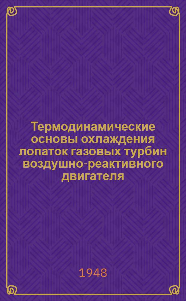 Термодинамические основы охлаждения лопаток газовых турбин [воздушно-реактивного двигателя]