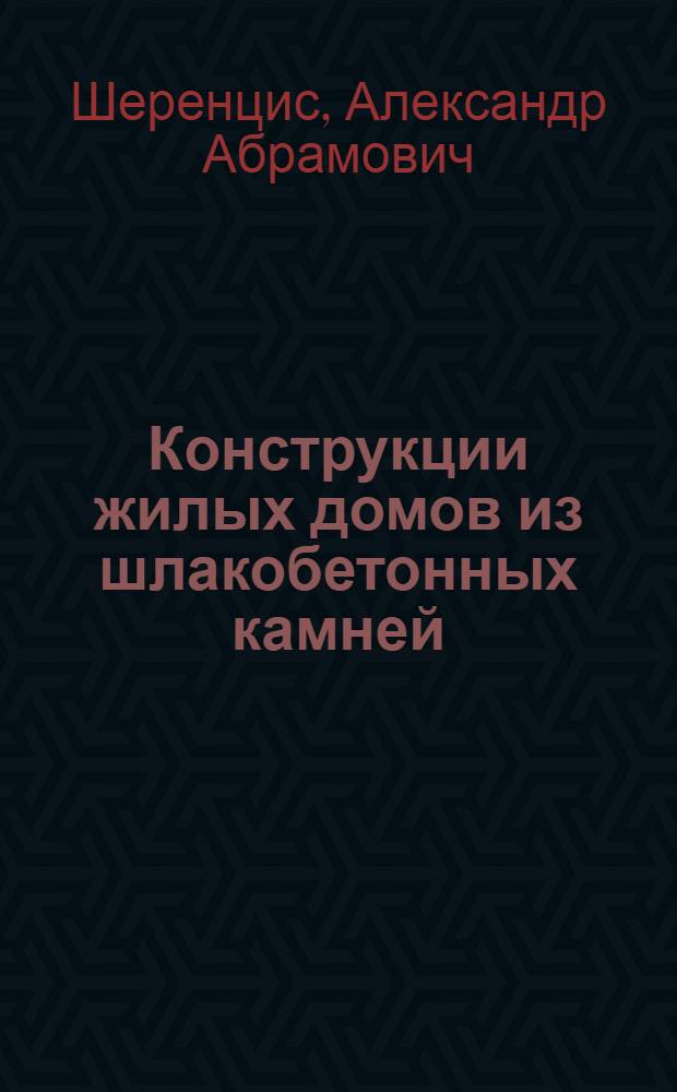 Конструкции жилых домов из шлакобетонных камней