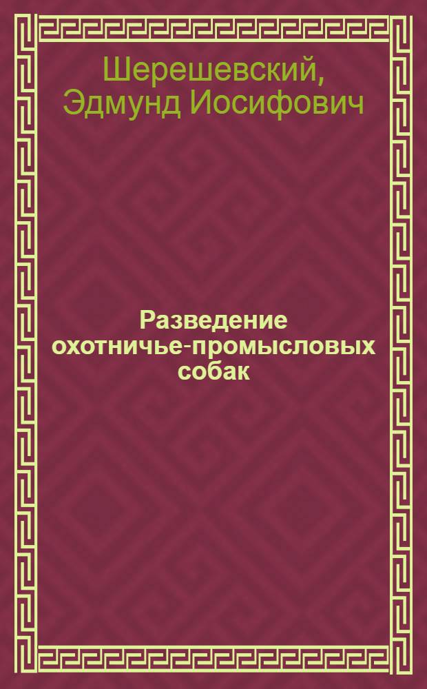 Разведение охотничье-промысловых собак