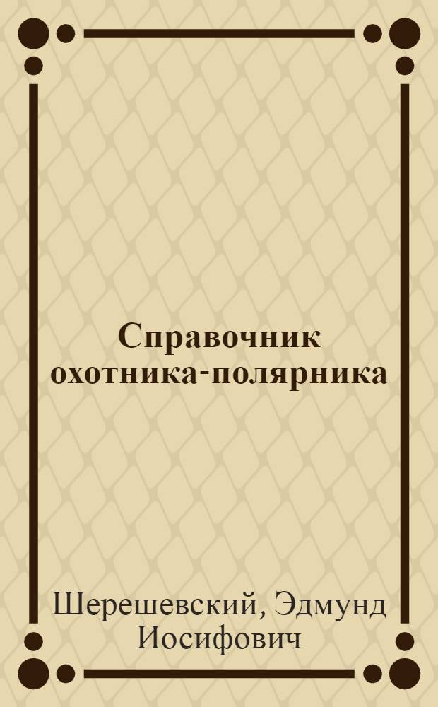 Справочник охотника-полярника