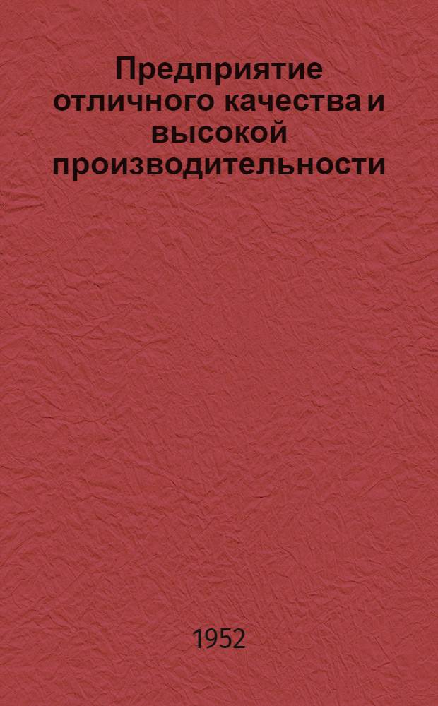 Предприятие отличного качества и высокой производительности : Моск. фабрика "Красная швея"