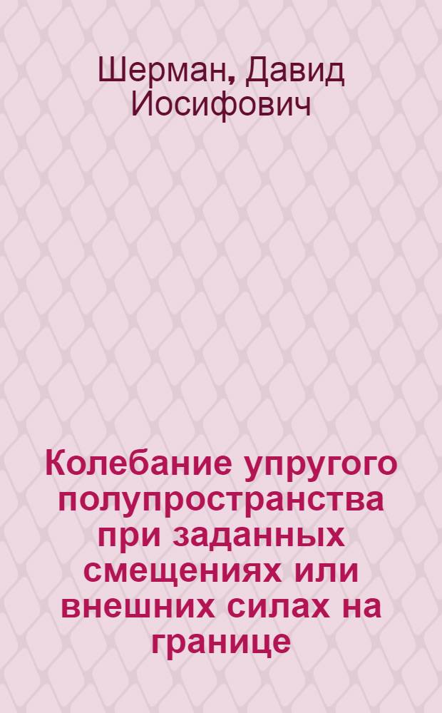 Колебание упругого полупространства при заданных смещениях или внешних силах на границе