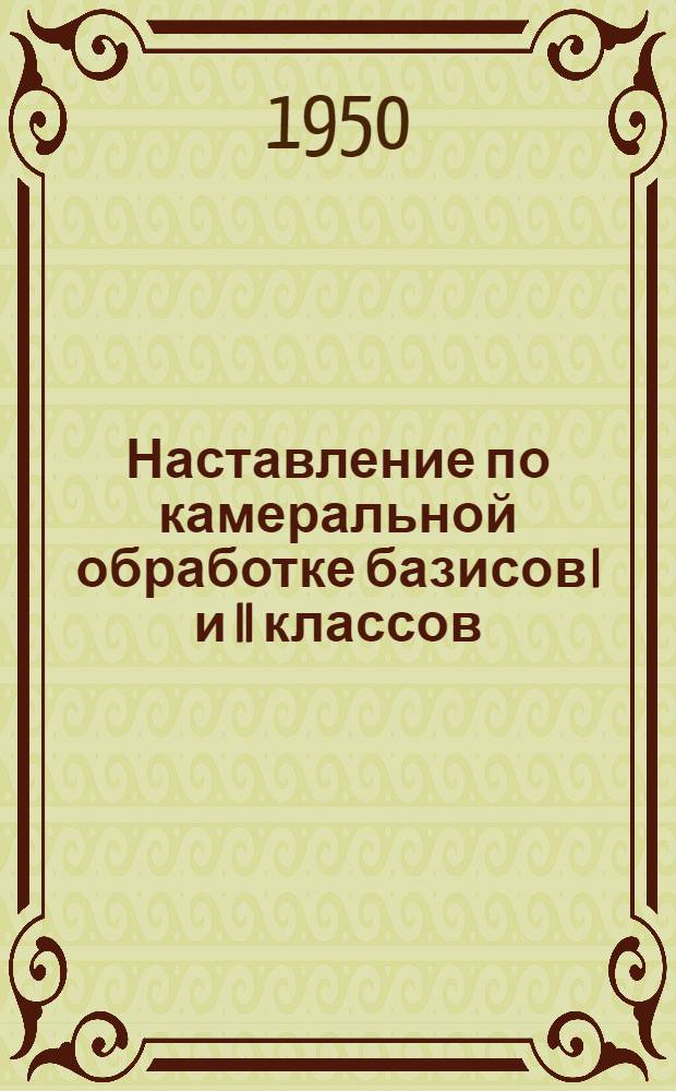 Наставление по камеральной обработке базисов I и II классов