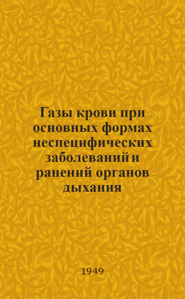 Газы крови при основных формах неспецифических заболеваний и ранений органов дыхания : Автореферат дис. на соискание учен. степени доктора мед. наук