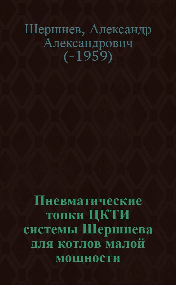 Пневматические топки ЦКТИ системы Шершнева для котлов малой мощности