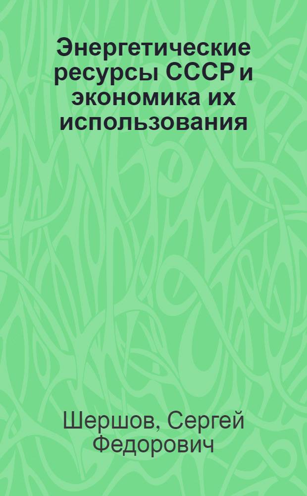 Энергетические ресурсы СССР и экономика их использования : Учеб. пособие для студентов