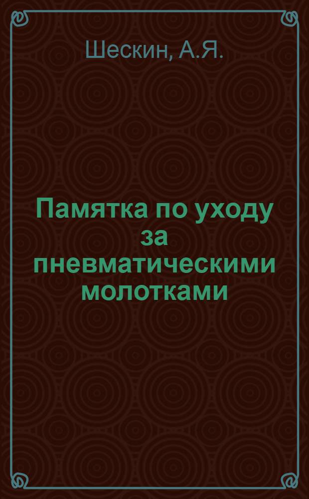 Памятка по уходу за пневматическими молотками