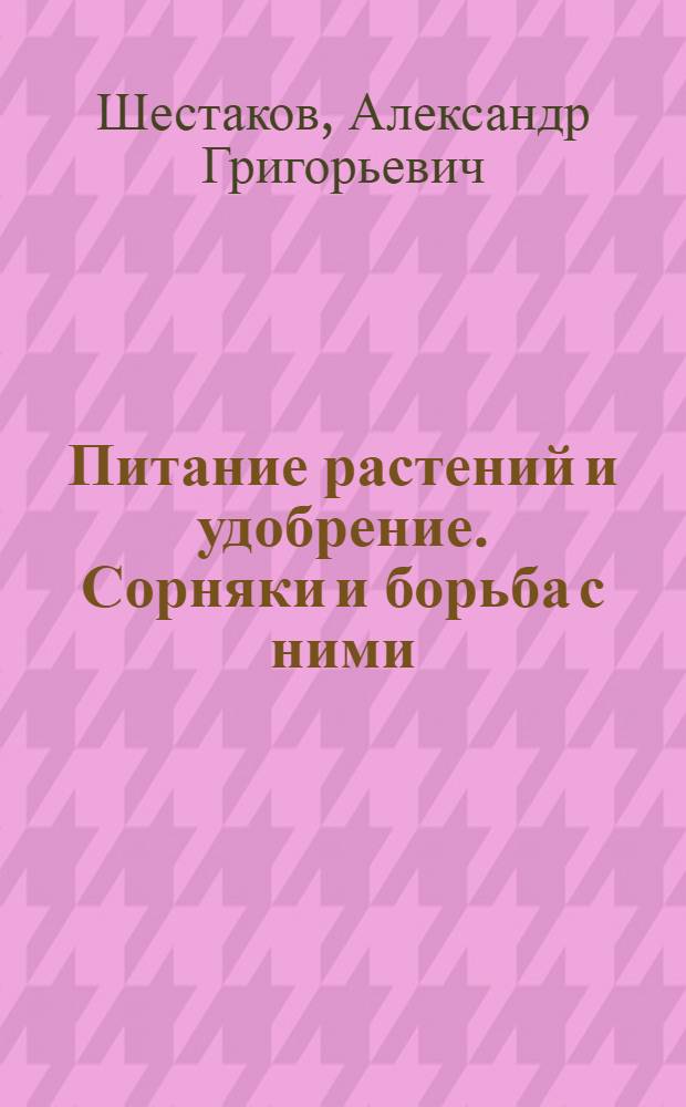Питание растений и удобрение. Сорняки и борьба с ними