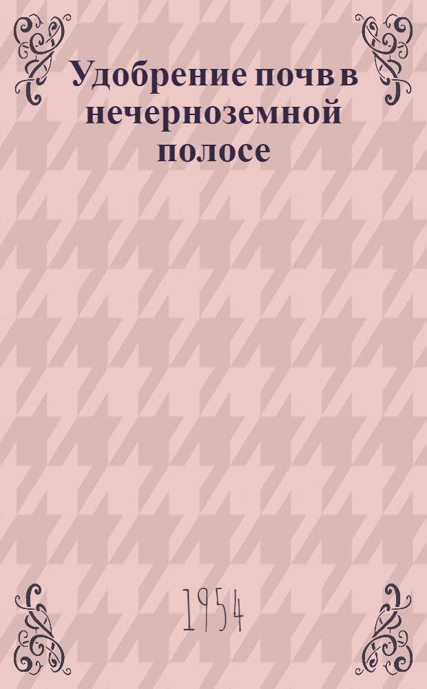 Удобрение почв в нечерноземной полосе : Стенограмма публичной лекции..